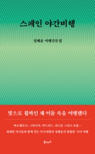 스페인 야간비행